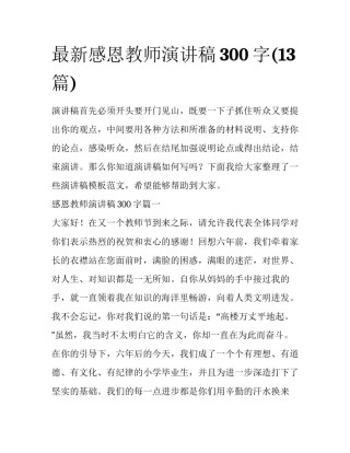 最新感恩教师演讲稿300字(13篇)