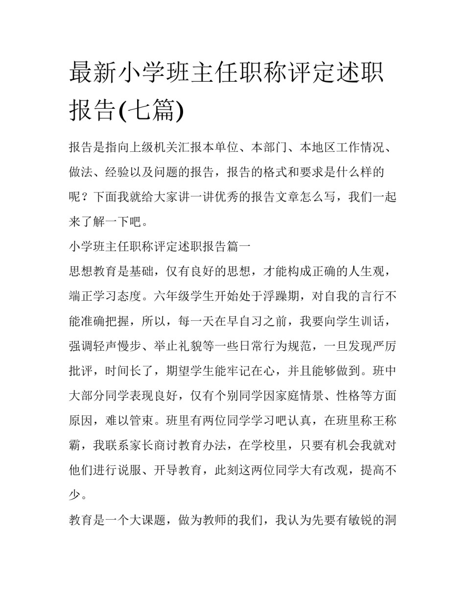 最新小学班主任职称评定述职报告(七篇)_第1页
