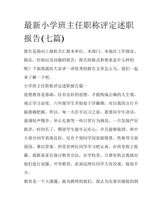 最新小学班主任职称评定述职报告(七篇)