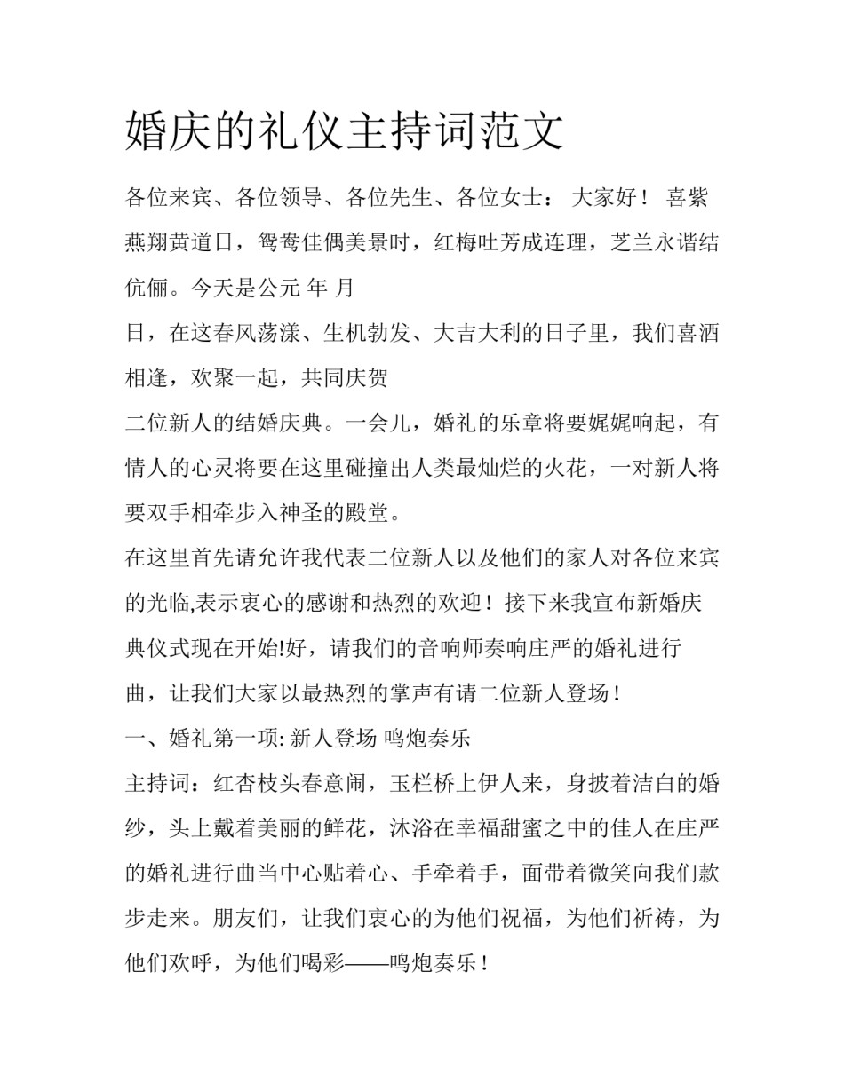 婚庆的礼仪主持词范文_第1页
