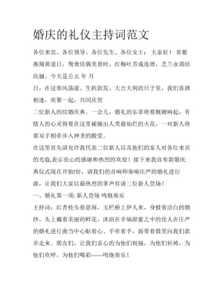 婚庆的礼仪主持词范文