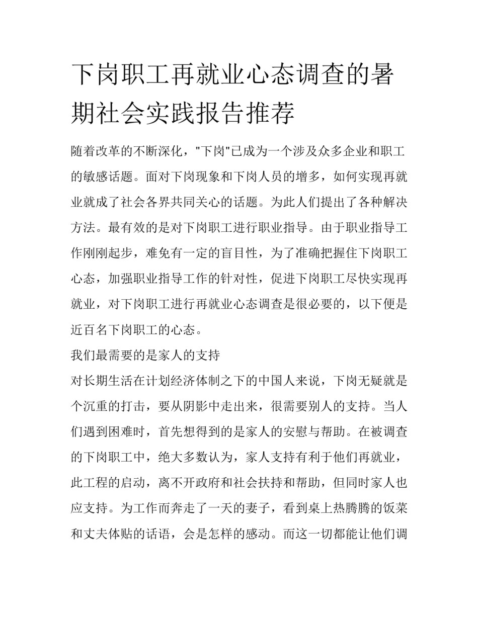 下岗职工再就业心态调查的暑期社会实践报告推荐_第1页