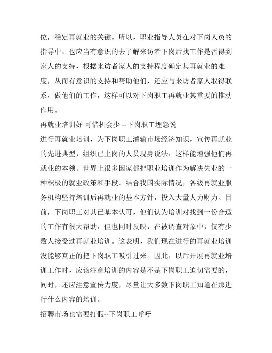 下岗职工再就业心态调查的暑期社会实践报告推荐_第3页