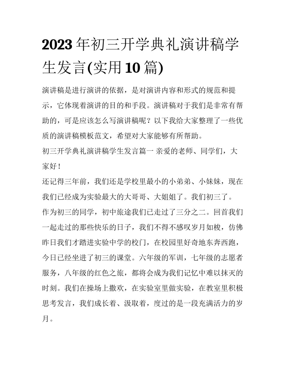 2023年初三开学典礼演讲稿学生发言(实用10篇)_第1页