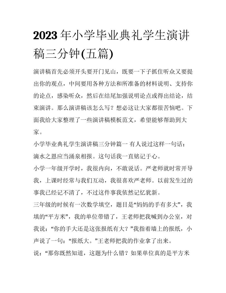 2023年小学毕业典礼学生演讲稿三分钟(五篇)_第1页