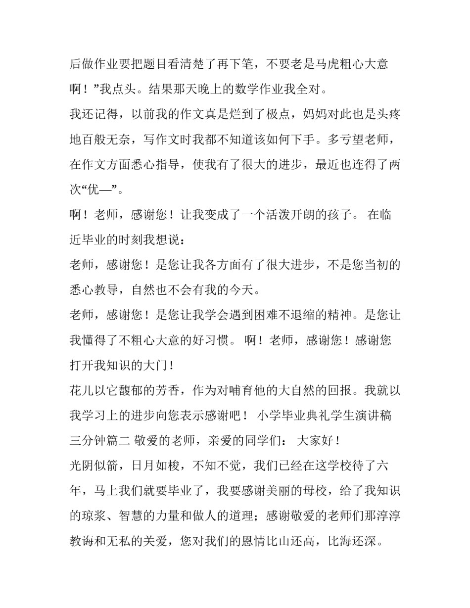 2023年小学毕业典礼学生演讲稿三分钟(五篇)_第3页