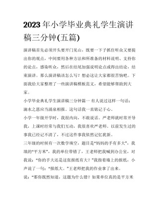2023年小学毕业典礼学生演讲稿三分钟(五篇)