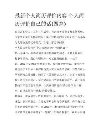 最新个人简历评价内容 个人简历评价自己的话(四篇)