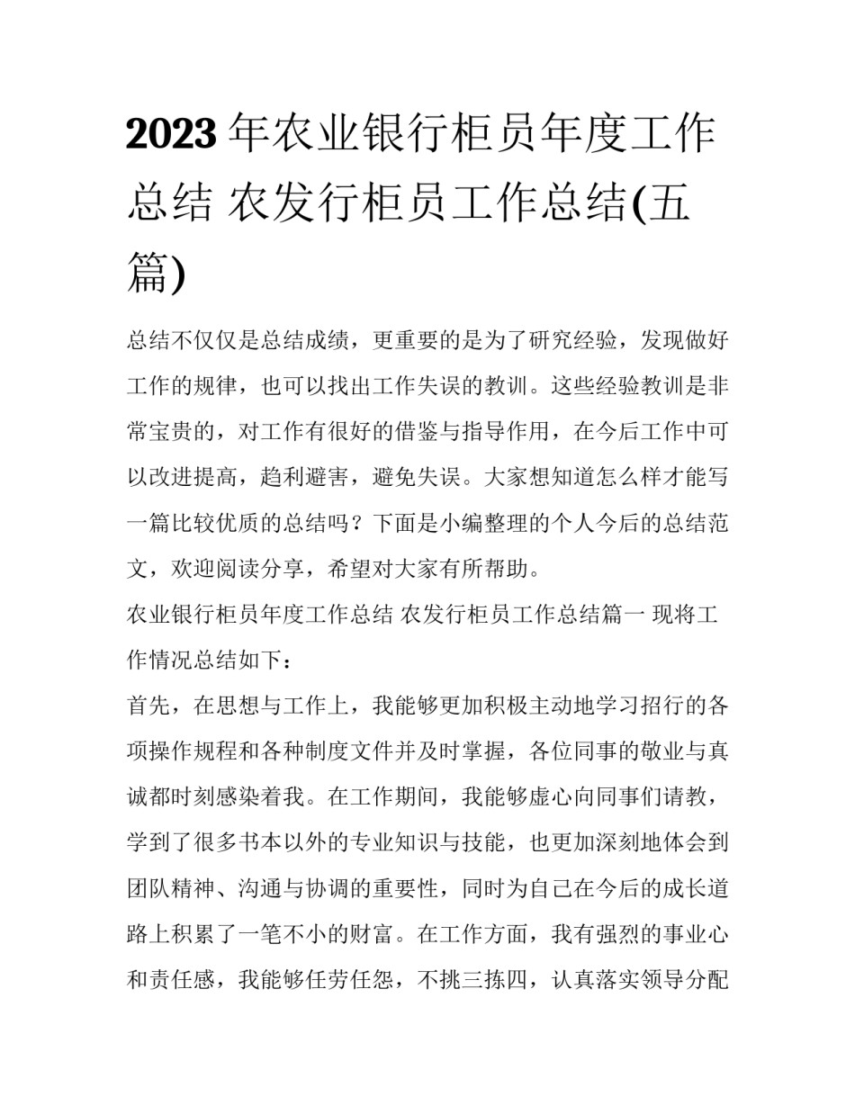 2023年农业银行柜员年度工作总结 农发行柜员工作总结(五篇)_第1页