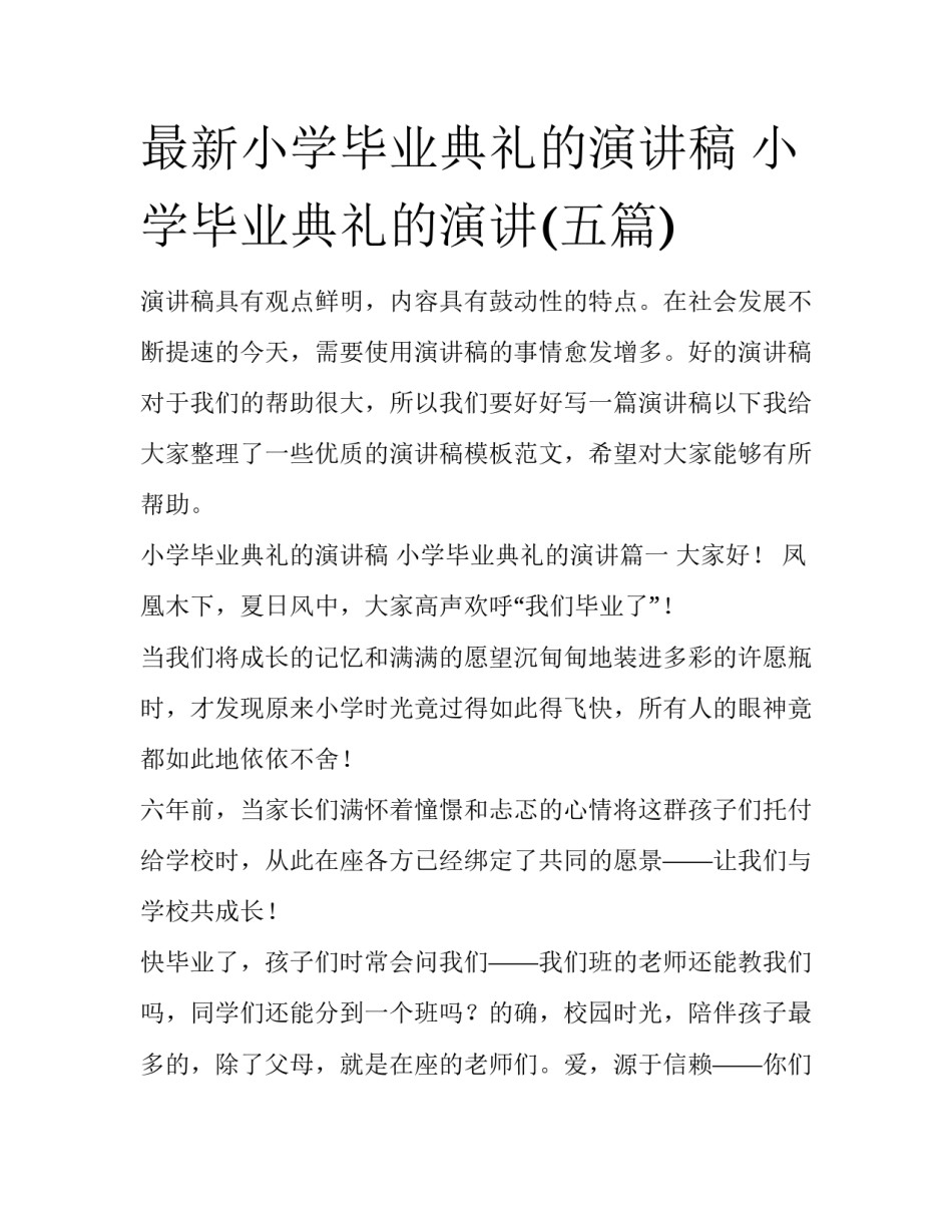 最新小学毕业典礼的演讲稿 小学毕业典礼的演讲(五篇)_第1页