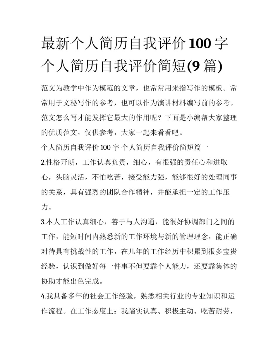 最新个人简历自我评价100字 个人简历自我评价简短(9篇)_第1页