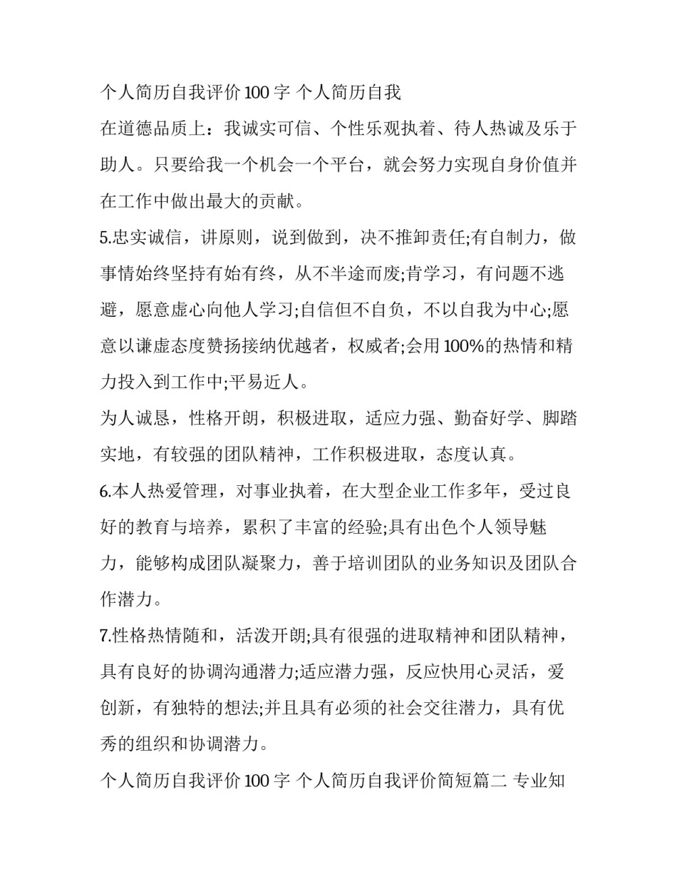 最新个人简历自我评价100字 个人简历自我评价简短(9篇)_第3页