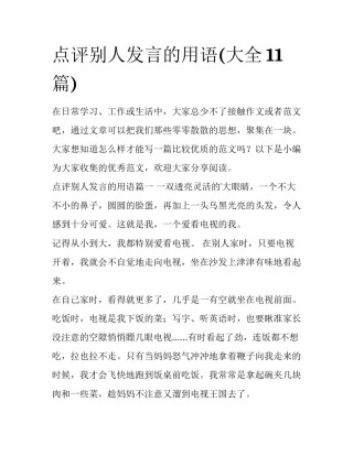 点评别人发言的用语(大全11篇)