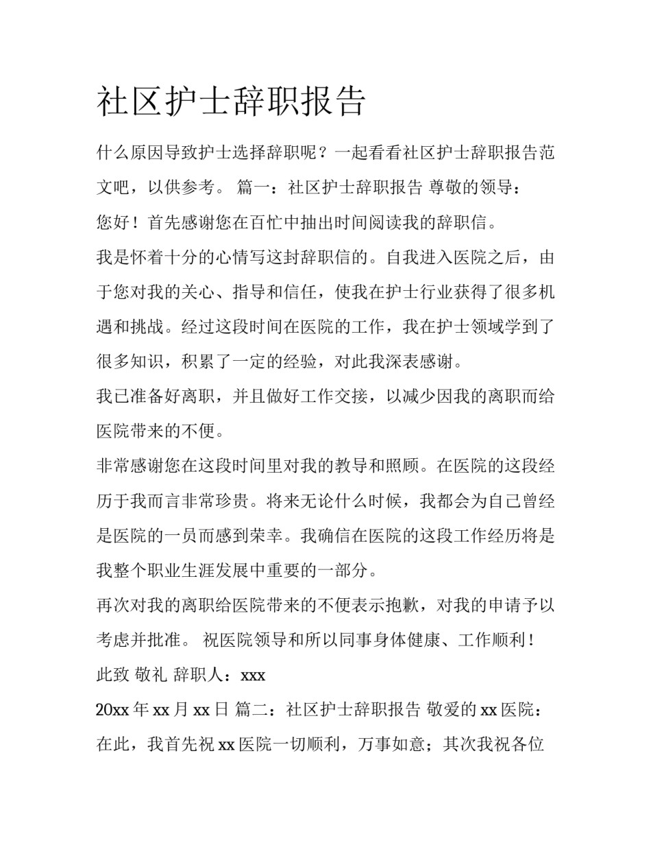 社区护士辞职报告_第1页