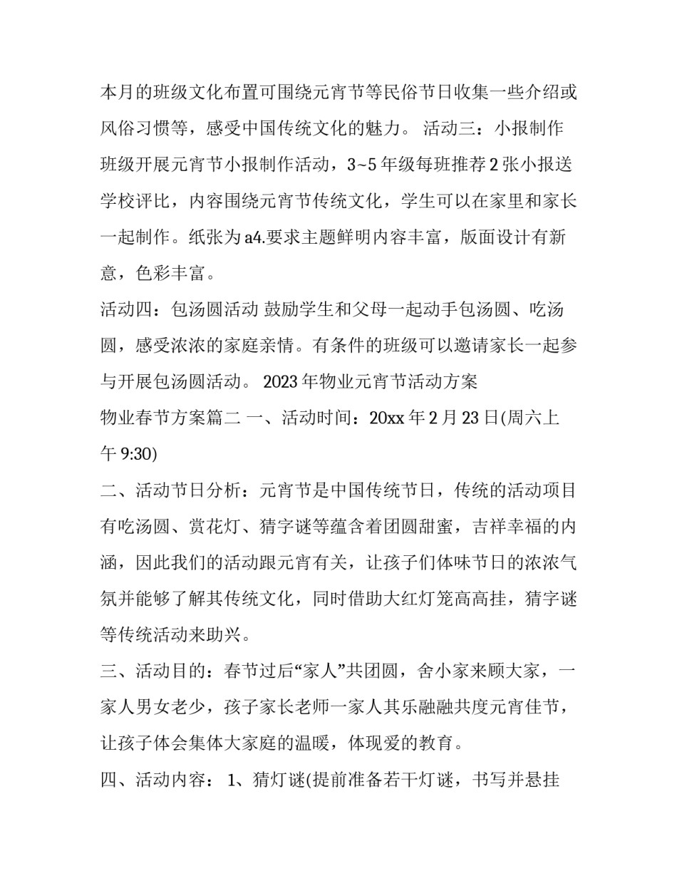 2023年物业元宵节活动方案 物业春节方案(十六篇)_第3页