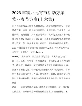 2023年物业元宵节活动方案 物业春节方案(十六篇)