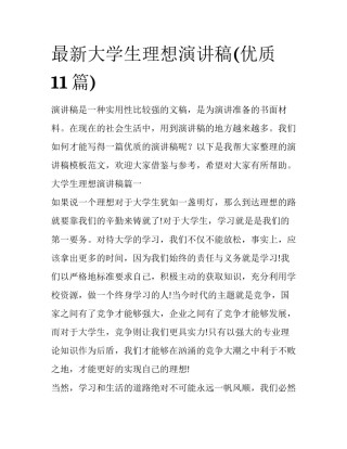 最新大学生理想演讲稿(优质11篇)