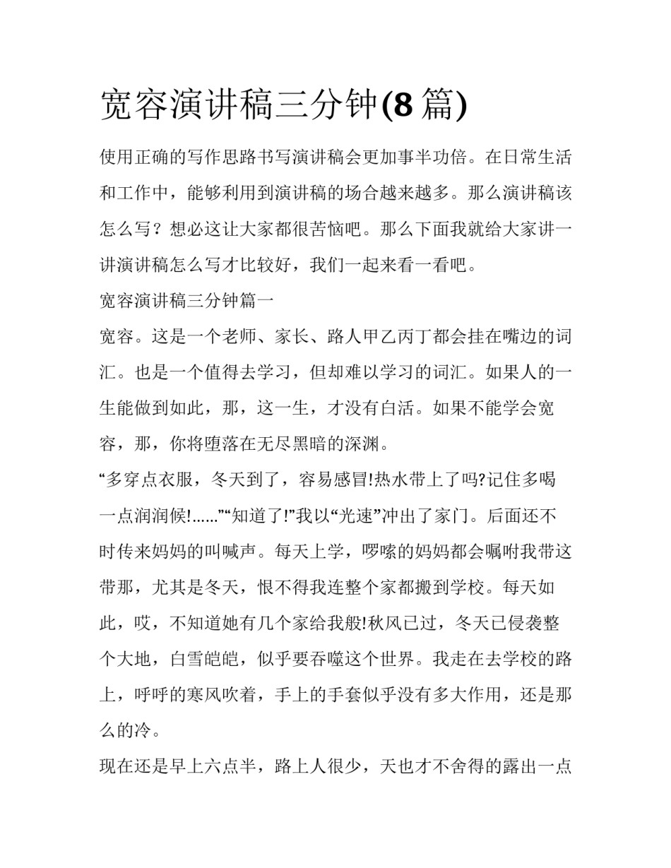 宽容演讲稿三分钟(8篇)_第1页