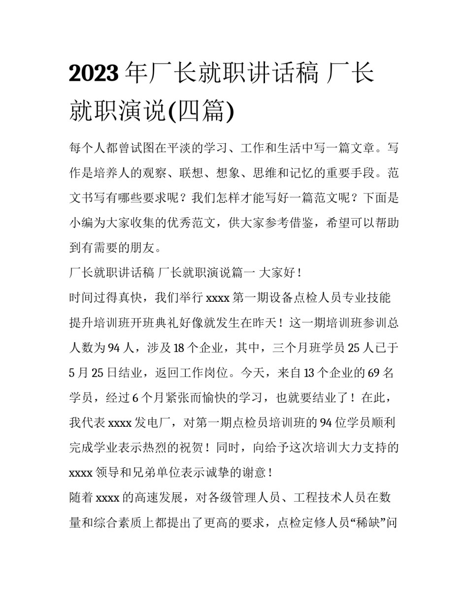 2023年厂长就职讲话稿 厂长就职演说(四篇)_第1页