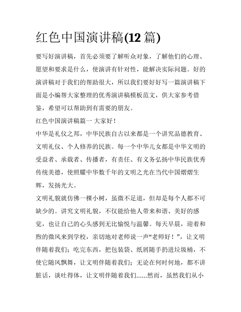 红色中国演讲稿(12篇)_第1页