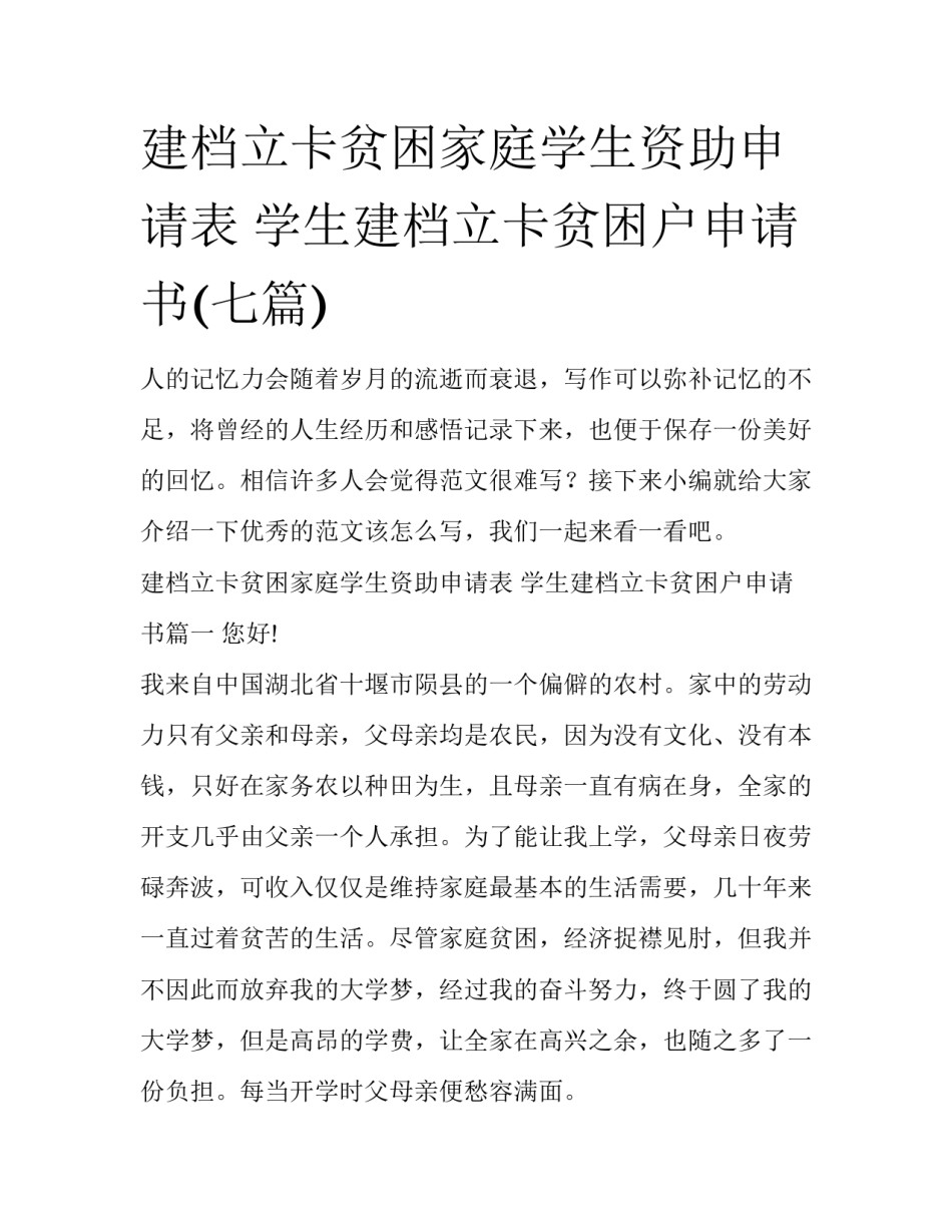 建档立卡贫困家庭学生资助申请表 学生建档立卡贫困户申请书(七篇)_第1页