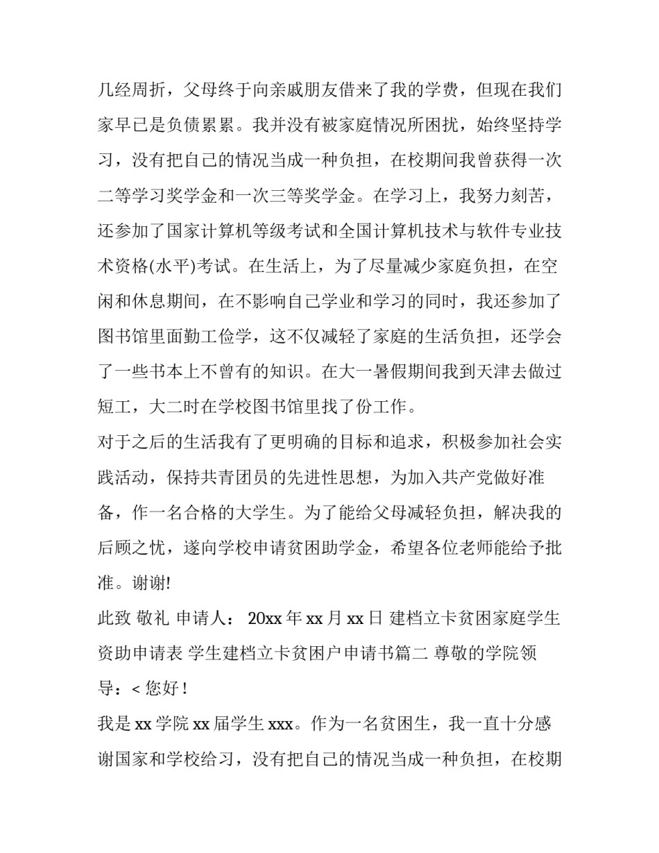 建档立卡贫困家庭学生资助申请表 学生建档立卡贫困户申请书(七篇)_第2页