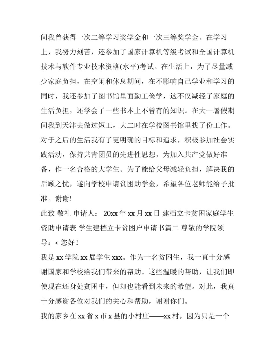 建档立卡贫困家庭学生资助申请表 学生建档立卡贫困户申请书(七篇)_第3页