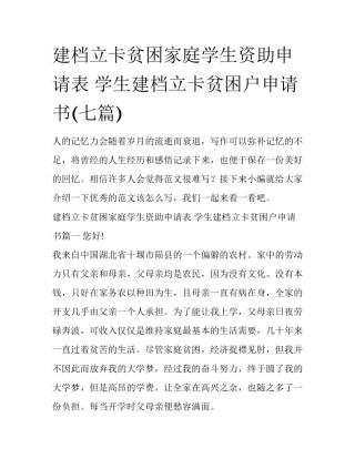 建档立卡贫困家庭学生资助申请表 学生建档立卡贫困户申请书(七篇)