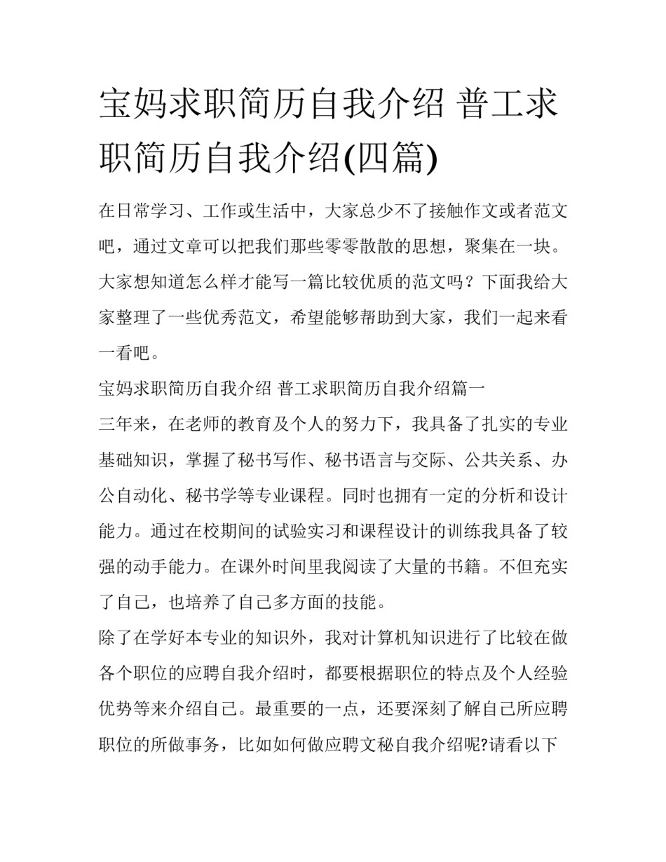 宝妈求职简历自我介绍 普工求职简历自我介绍(四篇)_第1页