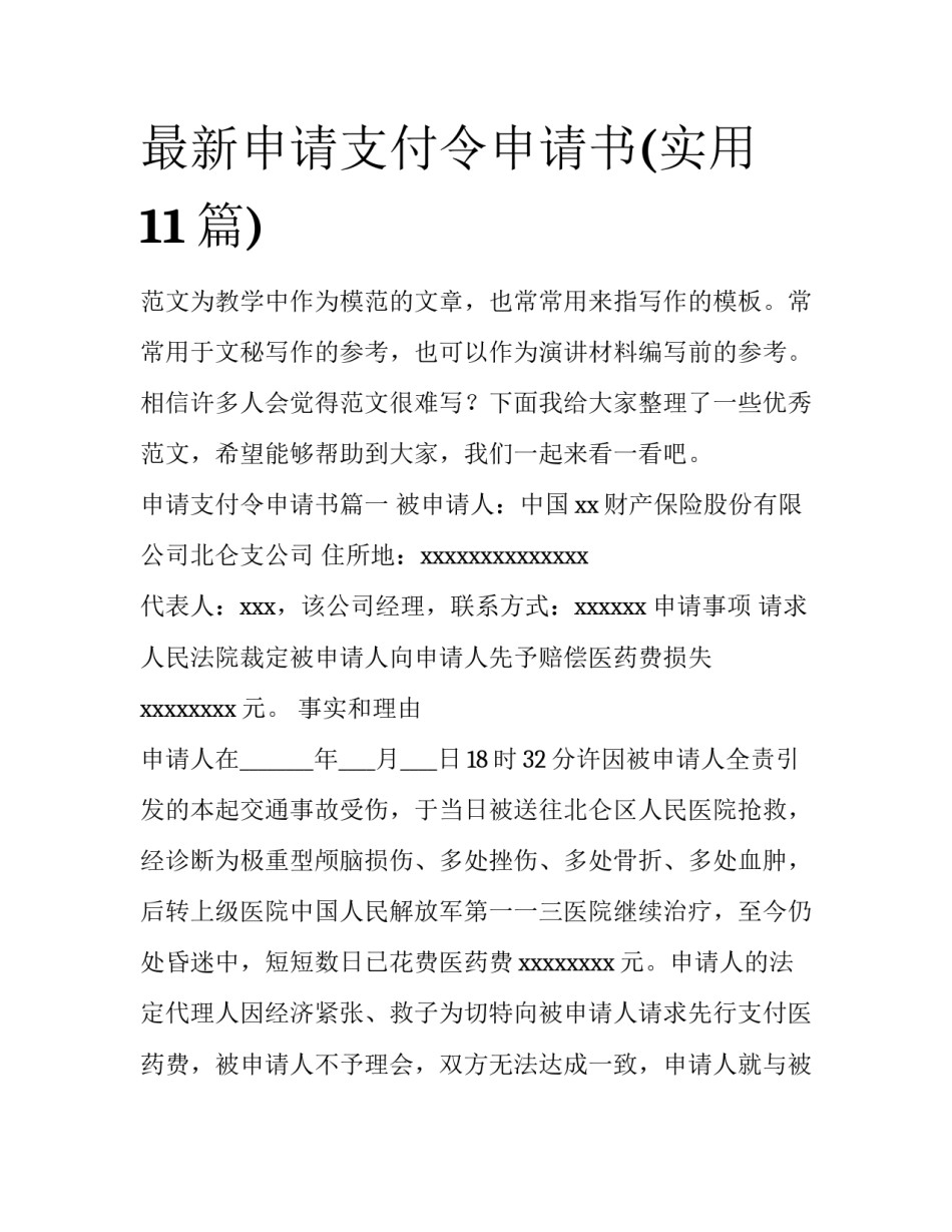 最新申请支付令申请书(实用11篇)_第1页