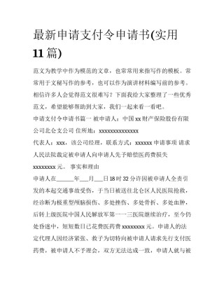 最新申请支付令申请书(实用11篇)