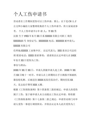 个人工伤申请书