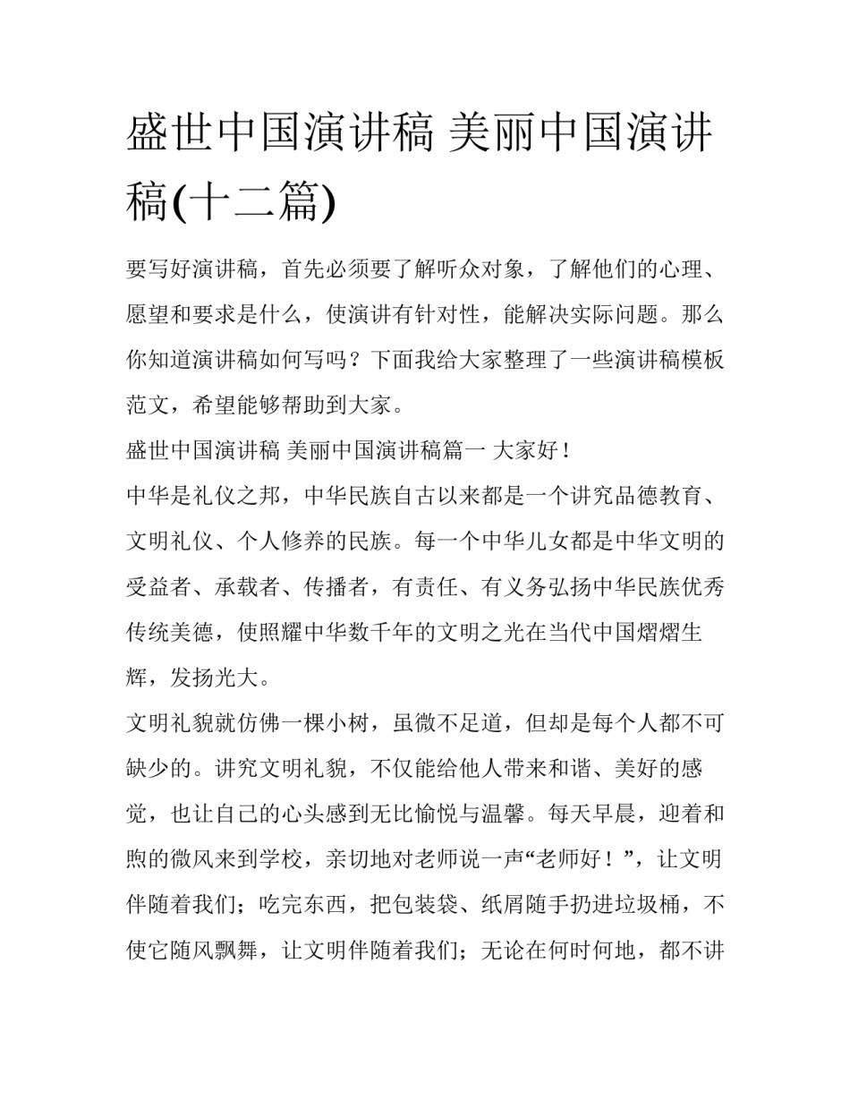 盛世中国演讲稿 美丽中国演讲稿(十二篇)_第1页