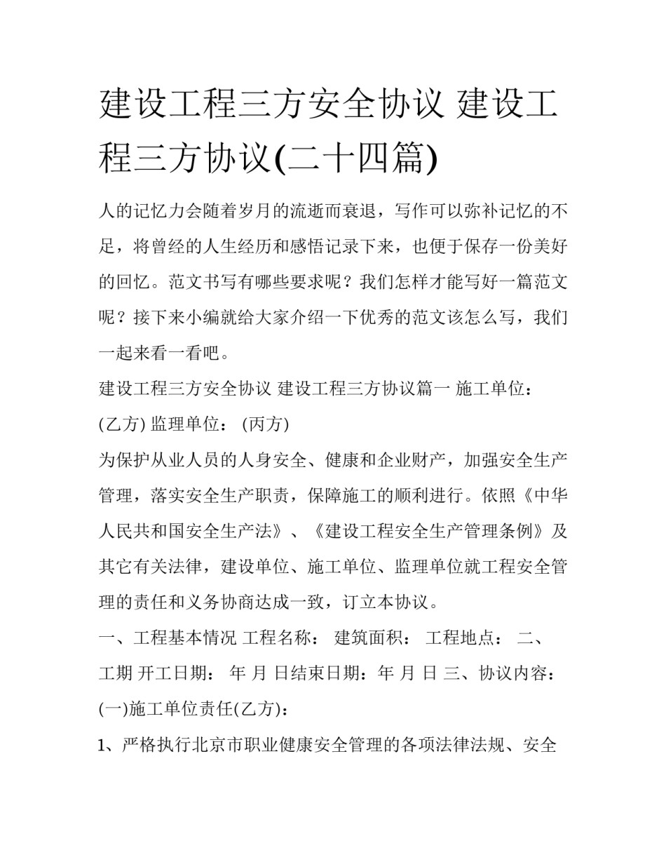 建设工程三方安全协议 建设工程三方协议(二十四篇)_第1页