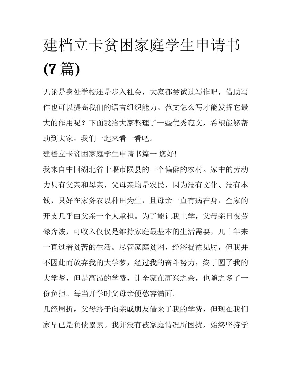 建档立卡贫困家庭学生申请书(7篇)_第1页