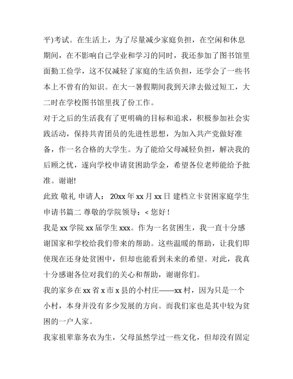 建档立卡贫困家庭学生申请书(7篇)_第3页