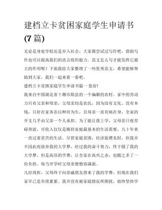 建档立卡贫困家庭学生申请书(7篇)