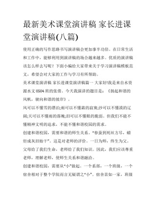 最新美术课堂演讲稿 家长进课堂演讲稿(八篇)