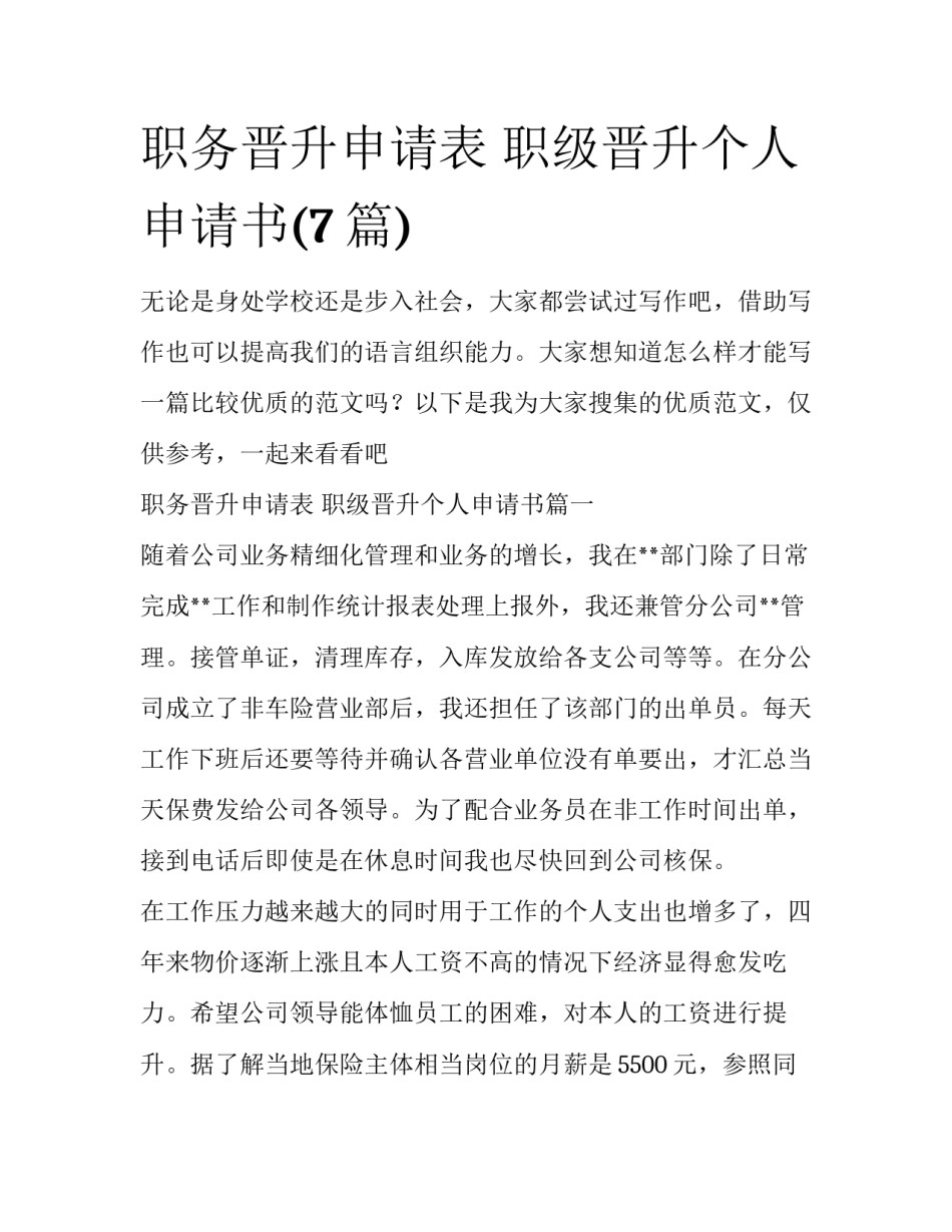 职务晋升申请表 职级晋升个人申请书(7篇)_第1页