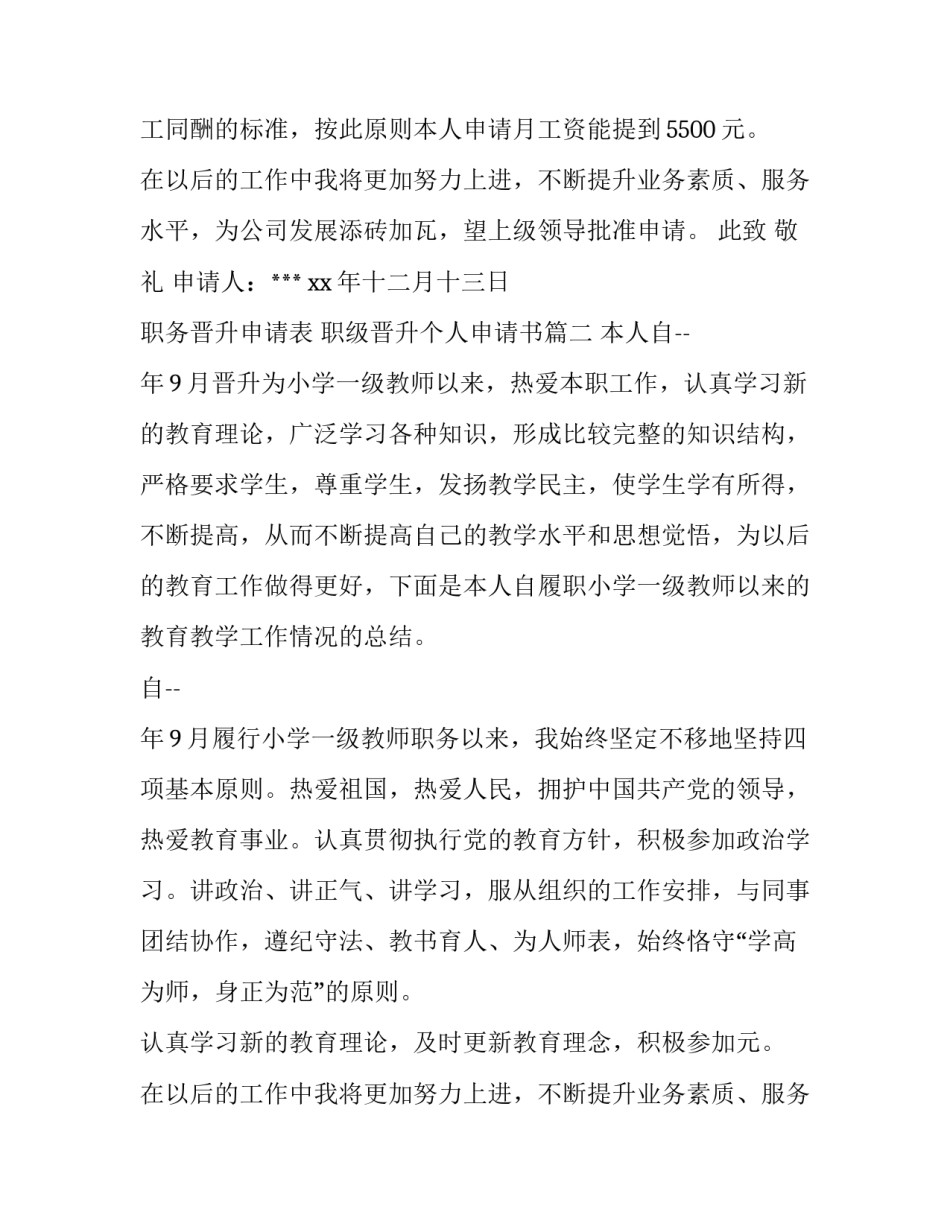 职务晋升申请表 职级晋升个人申请书(7篇)_第2页