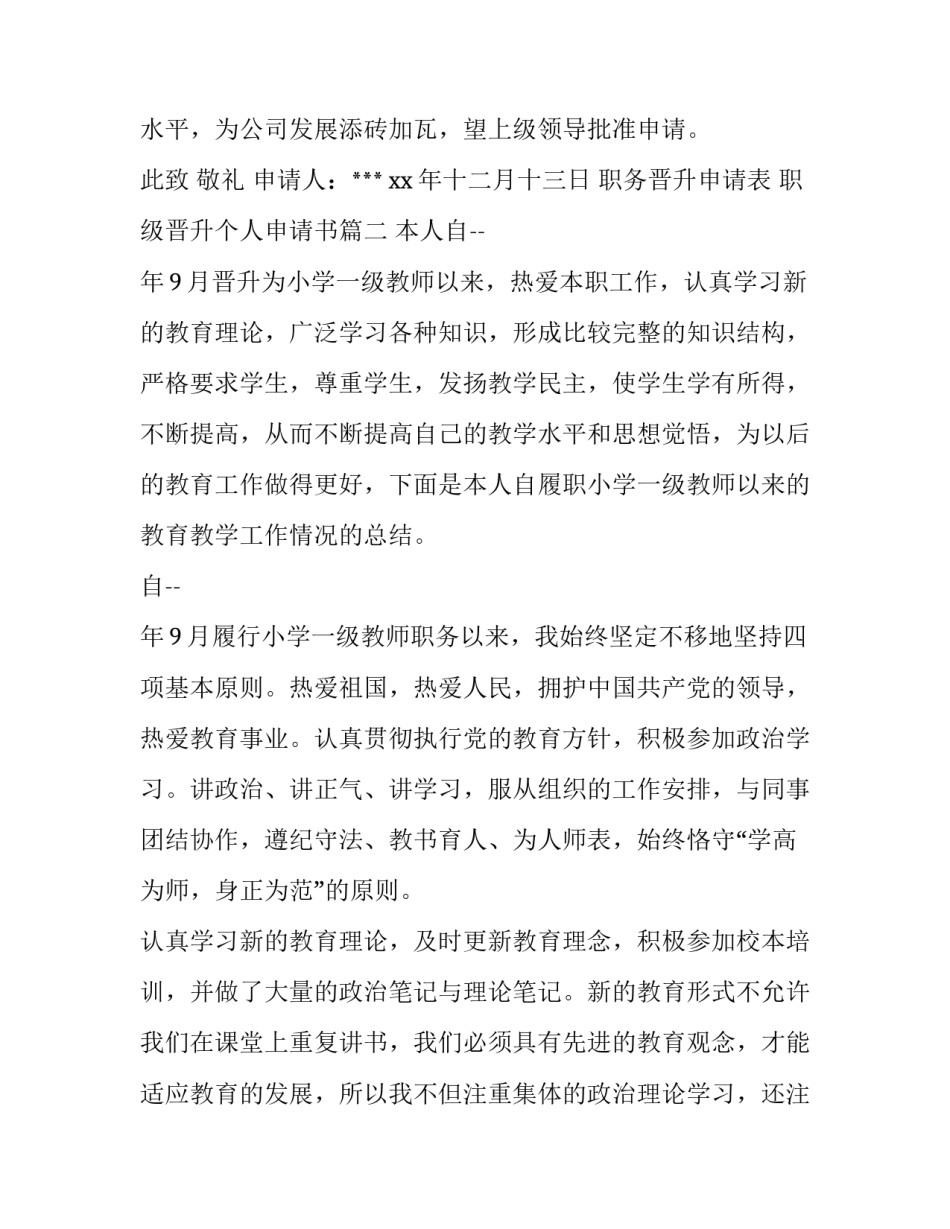 职务晋升申请表 职级晋升个人申请书(7篇)_第3页