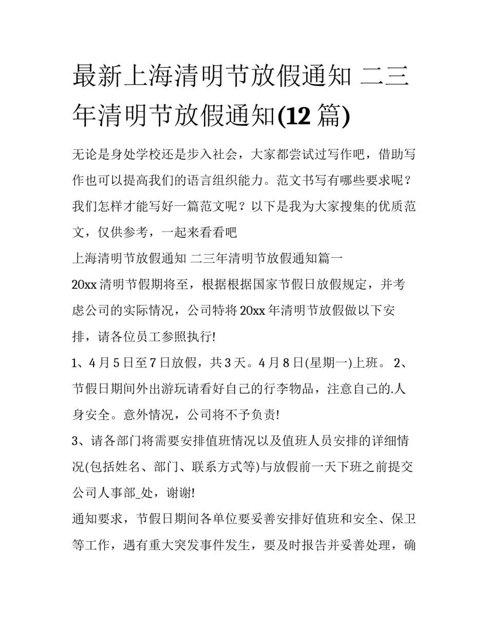 最新上海清明节放假通知 二三年清明节放假通知(12篇)_第1页