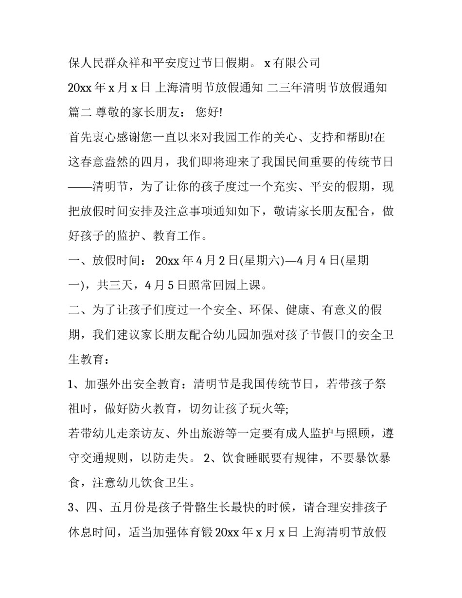 最新上海清明节放假通知 二三年清明节放假通知(12篇)_第2页