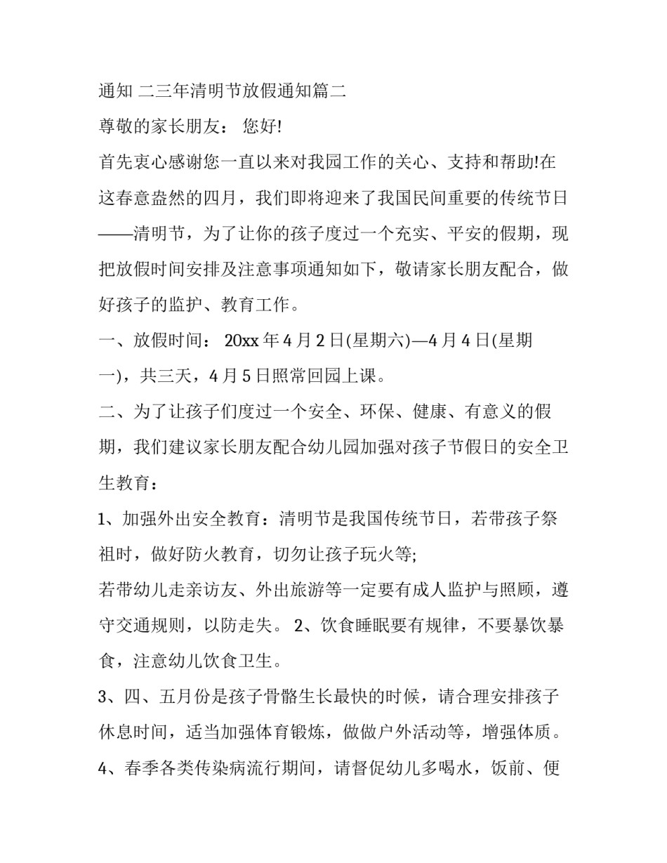最新上海清明节放假通知 二三年清明节放假通知(12篇)_第3页