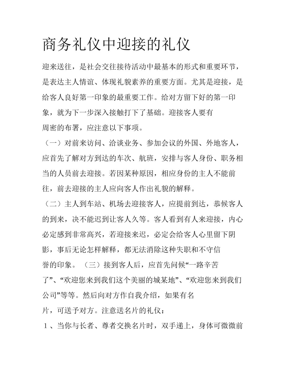 商务礼仪中迎接的礼仪_第1页