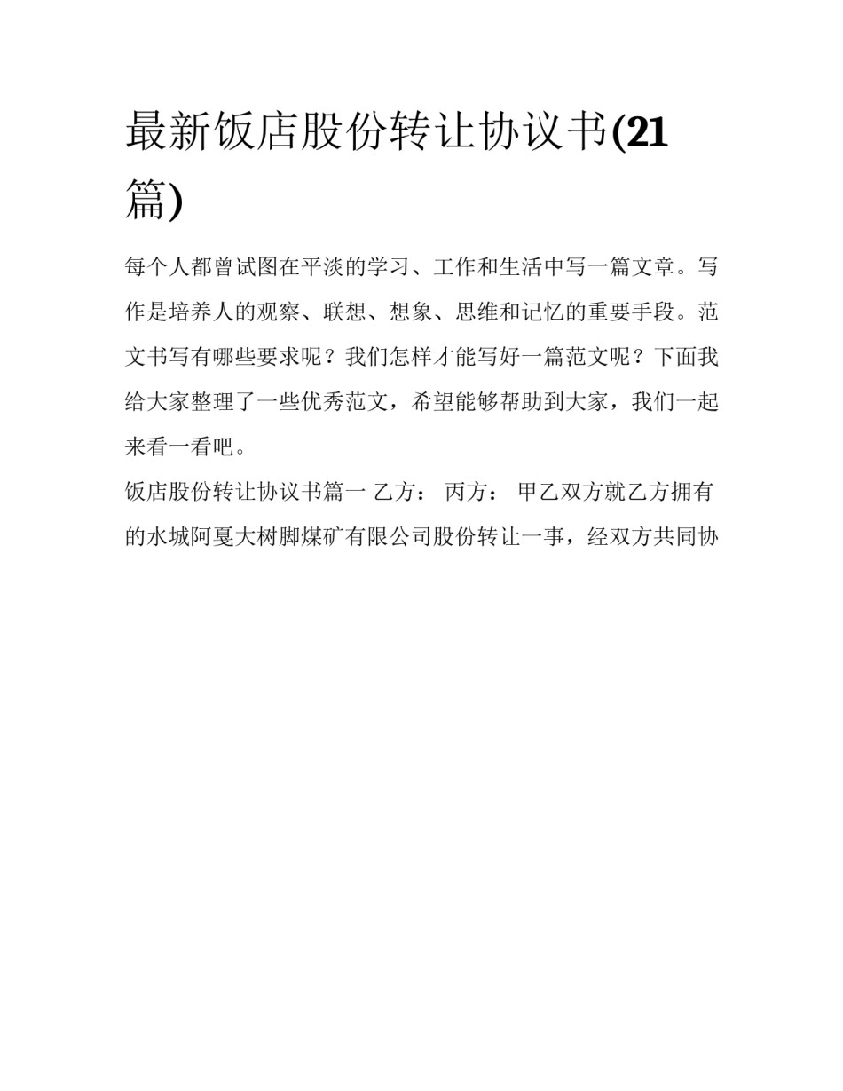 最新饭店股份转让协议书(21篇)_第1页