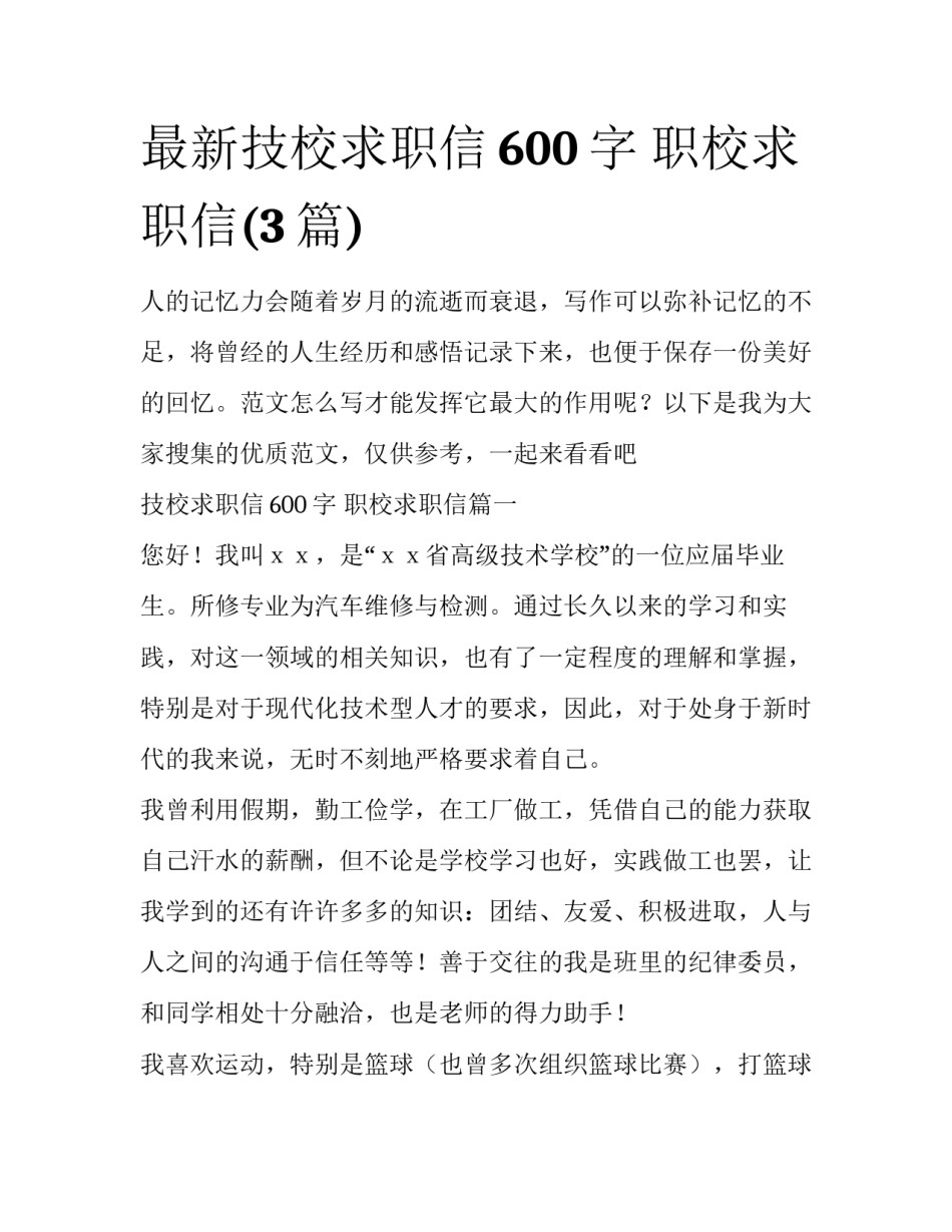 最新技校求职信600字 职校求职信(3篇)_第1页
