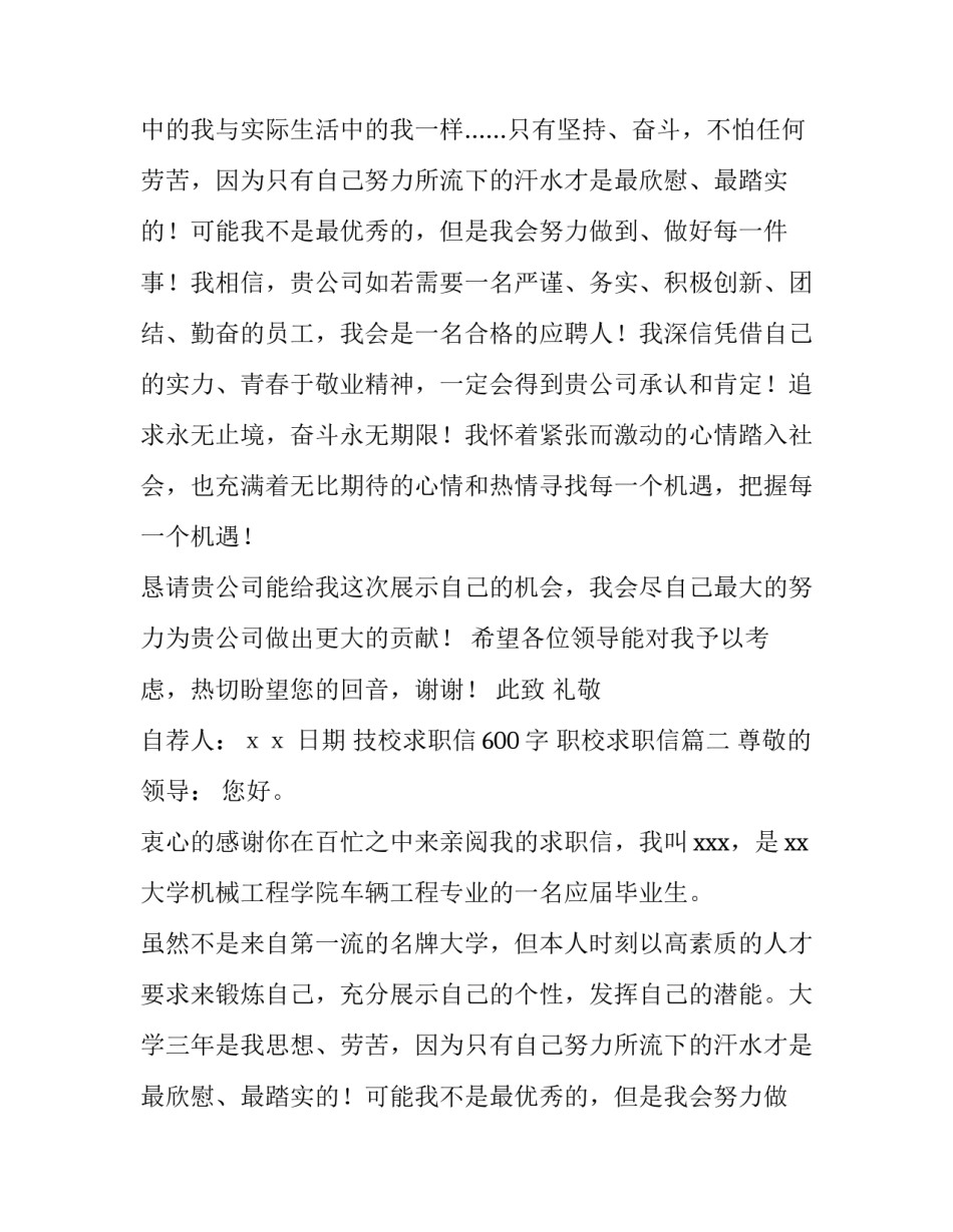 最新技校求职信600字 职校求职信(3篇)_第2页