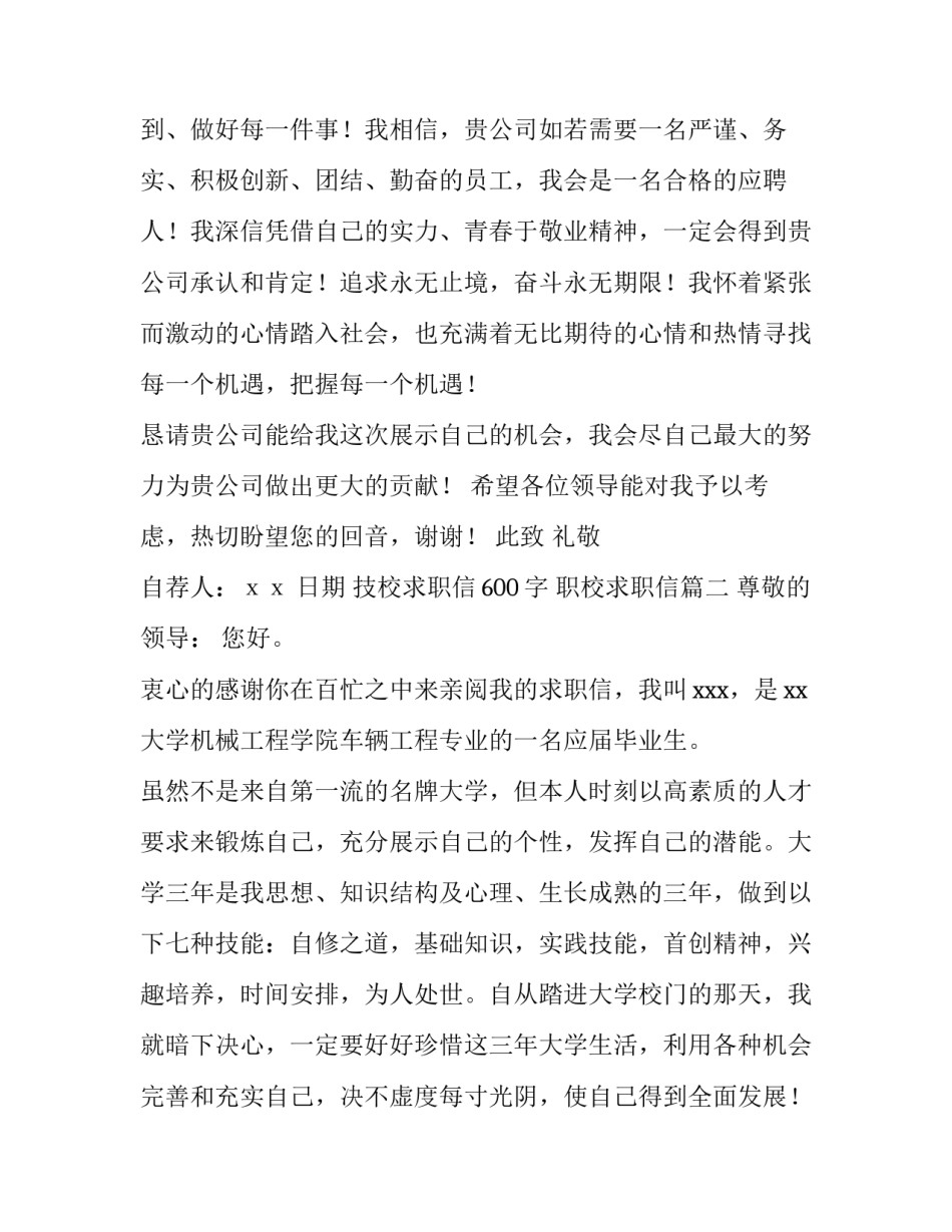 最新技校求职信600字 职校求职信(3篇)_第3页
