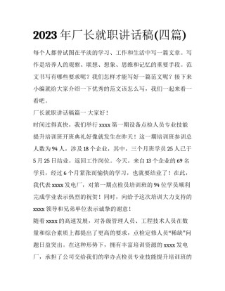2023年厂长就职讲话稿(四篇)